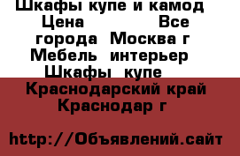 Шкафы купе и камод › Цена ­ 10 000 - Все города, Москва г. Мебель, интерьер » Шкафы, купе   . Краснодарский край,Краснодар г.